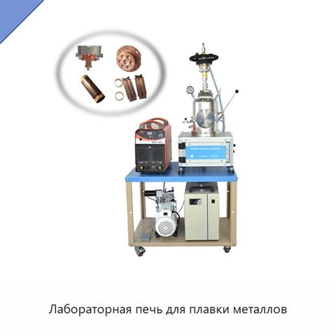 Лабораторная печь для плавки металлов
