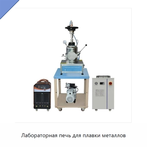 Лабораторная печь для плавки металлов