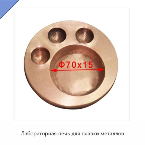Лабораторная печь для плавки металлов