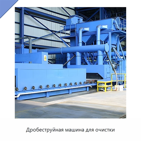 Дробеструйная машина для очистки