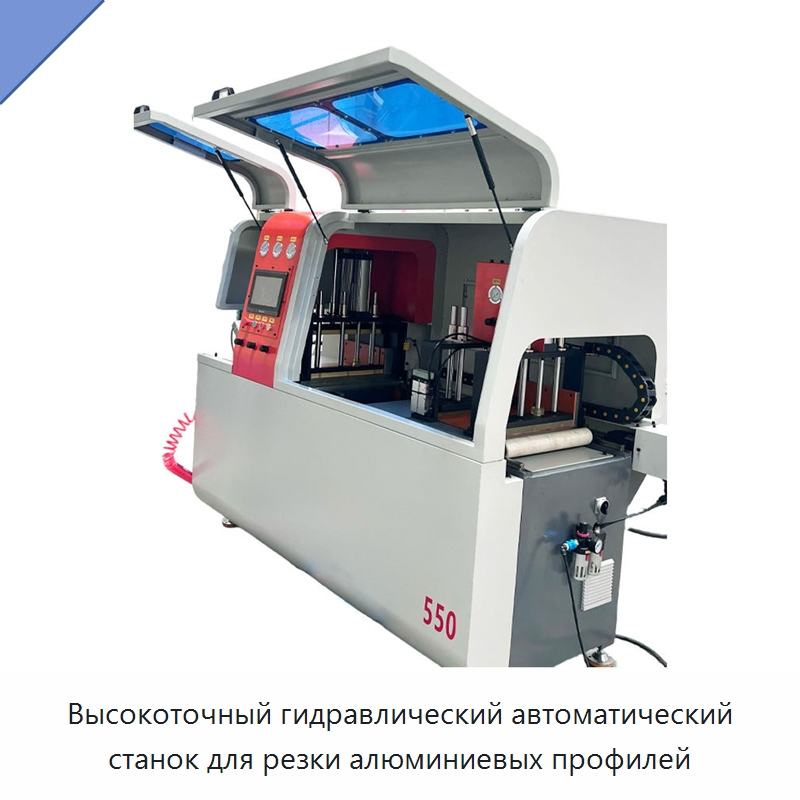 Высокоточный гидравлический автоматический станок для резки алюминиевых профилей — Металлорежущие станки