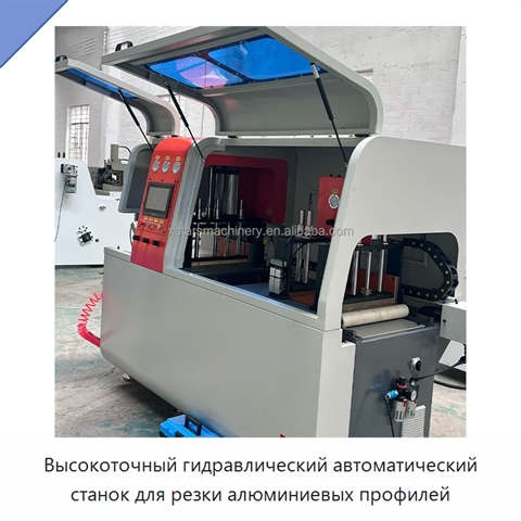 Высокоточный гидравлический автоматический станок для резки алюминиевых профилей