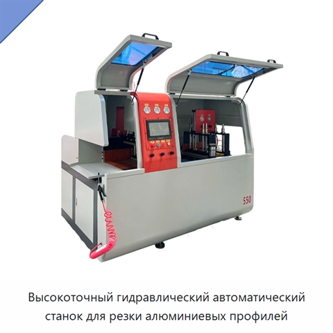 Высокоточный гидравлический автоматический станок для резки алюминиевых профилей