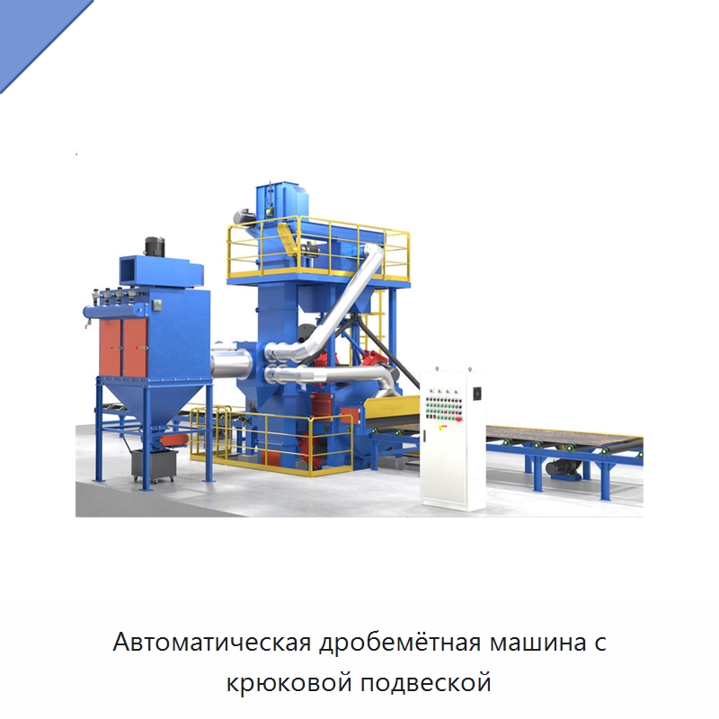 Автоматическая дробемётная машина с крюковой подвеской — Абразивоструйное оборудование