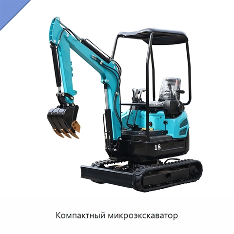 Компактный микроэкскаватор