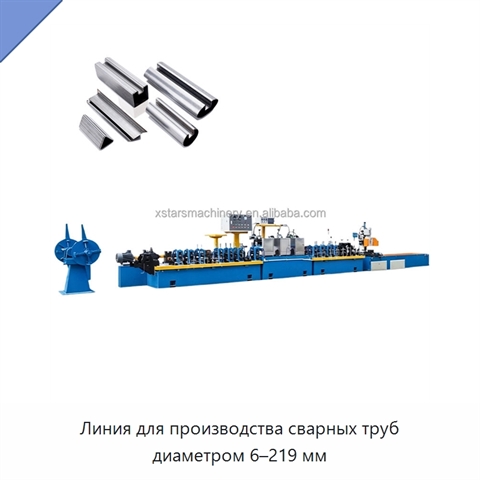 Линия для производства сварных труб диаметром 6–219 мм