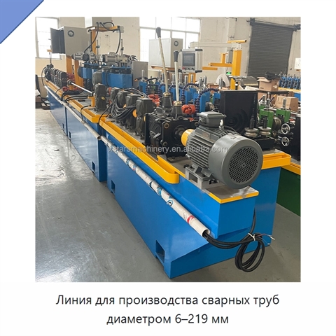 Линия для производства сварных труб диаметром 6–219 мм