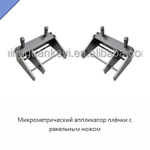Микрометрический аппликатор плёнки с ракельным ножом