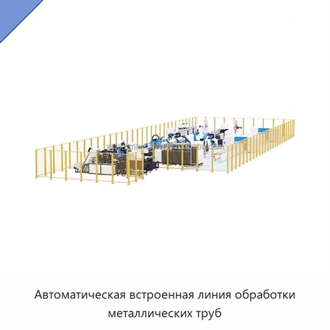 Автоматическая встроенная линия обработки металлических труб