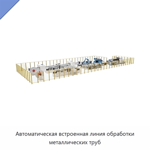 Автоматическая встроенная линия обработки металлических труб