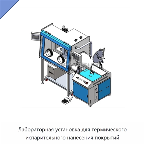 Лабораторная установка для термического испарительного нанесения покрытий