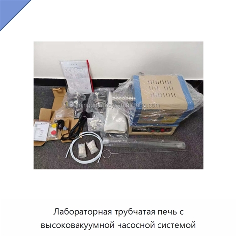 Лабораторная трубчатая печь с высоковакуумной насосной системой