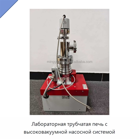 Лабораторная трубчатая печь с высоковакуумной насосной системой