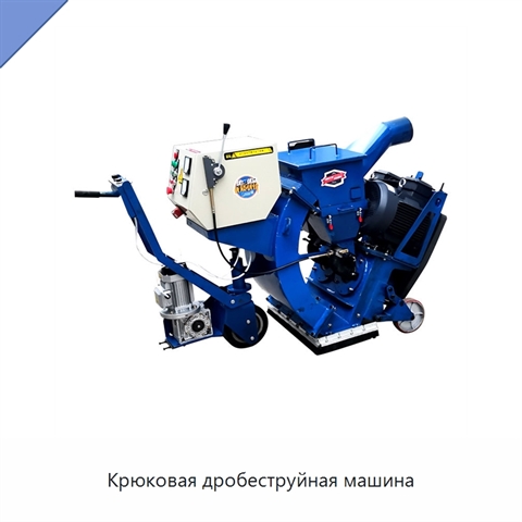 Крюковая дробеструйная машина