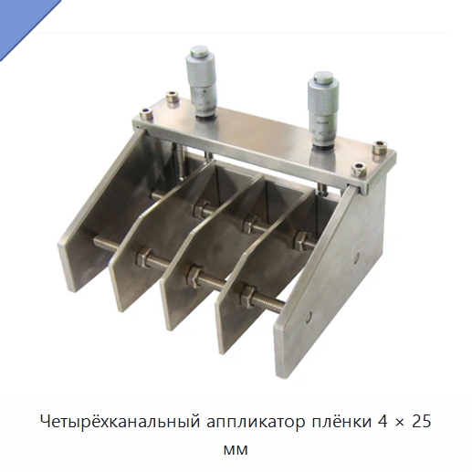 Четырёхканальный аппликатор плёнки 4 × 25 мм — Специальные лабораторные принадлежности