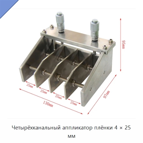 Четырёхканальный аппликатор плёнки 4 × 25 мм