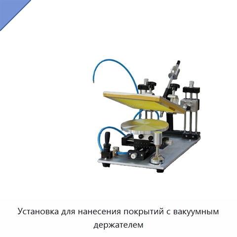 Установка для нанесения покрытий с вакуумным держателем