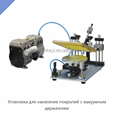 Установка для нанесения покрытий с вакуумным держателем