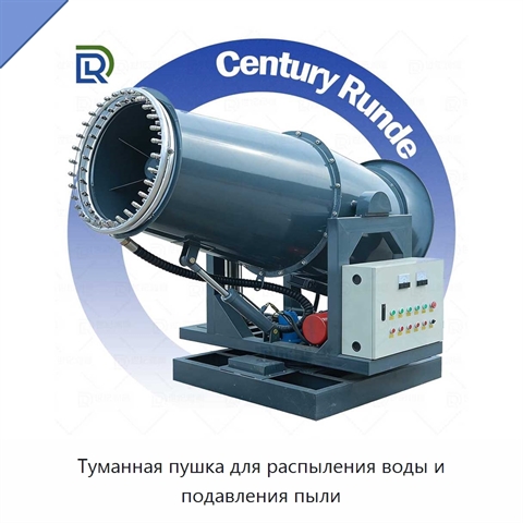 Туманная пушка для распыления воды и подавления пыли
