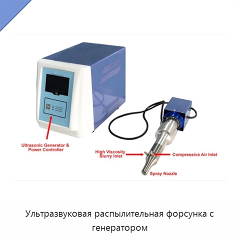 Ультразвуковая распылительная форсунка с генератором