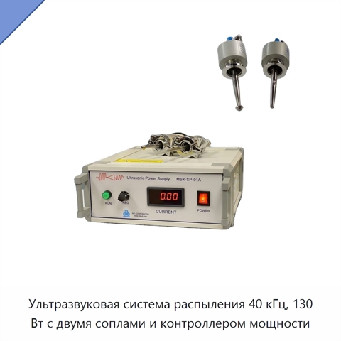 Ультразвуковая система распыления 40 кГц, 130 Вт с двумя соплами и контроллером мощности