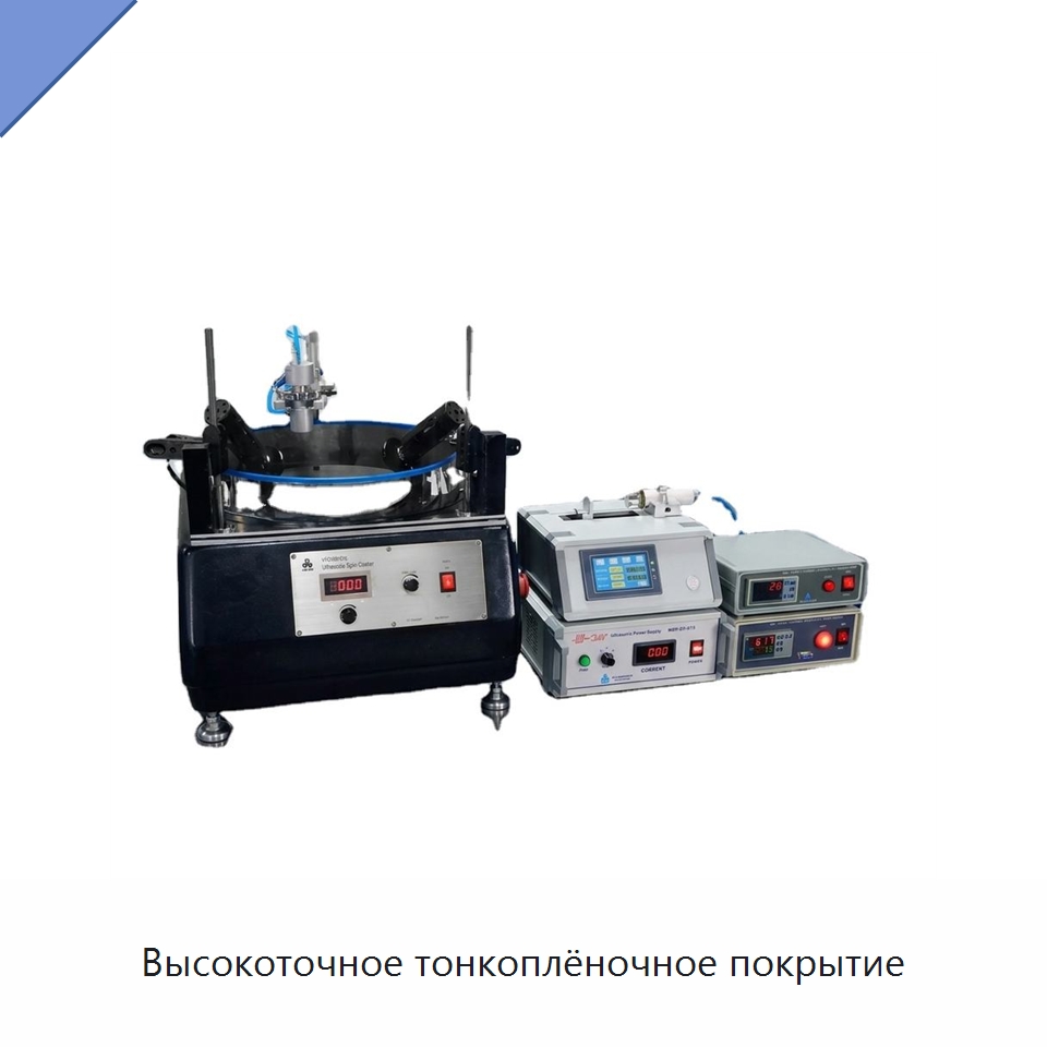 Высокоточное тонкоплёночное покрытие — Специальные лабораторные принадлежности