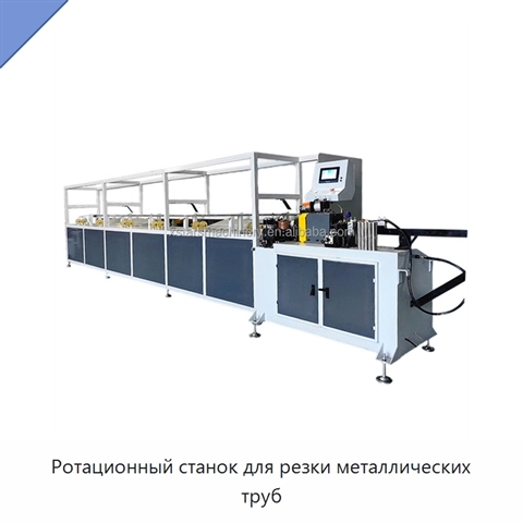 Ротационный станок для резки металлических труб