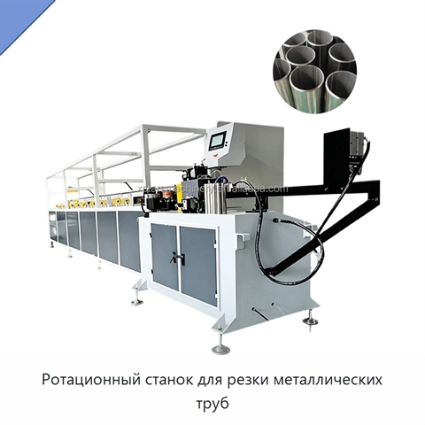 Ротационный станок для резки металлических труб