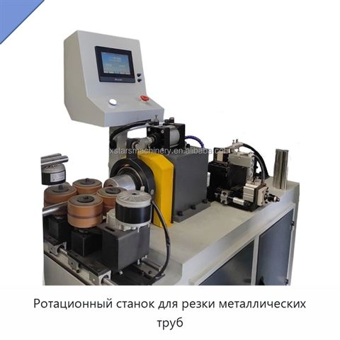 Ротационный станок для резки металлических труб