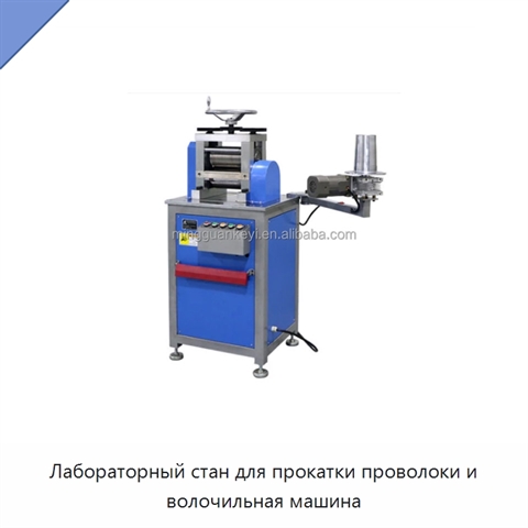 Лабораторный стан для прокатки проволоки и волочильная машина