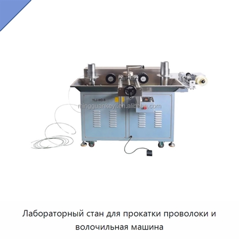 Лабораторный стан для прокатки проволоки и волочильная машина