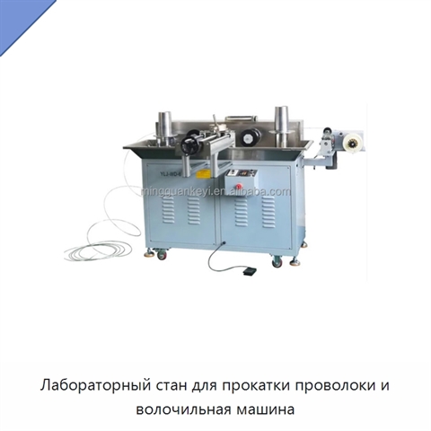 Лабораторный стан для прокатки проволоки и волочильная машина