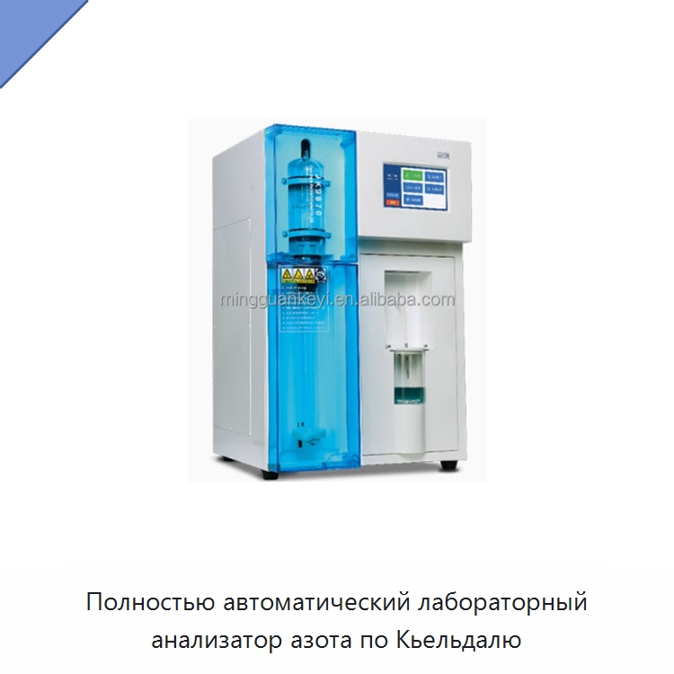 Полностью автоматический лабораторный анализатор азота по Кьельдалю — Испытательное оборудование
