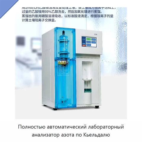 Полностью автоматический лабораторный анализатор азота по Кьельдалю
