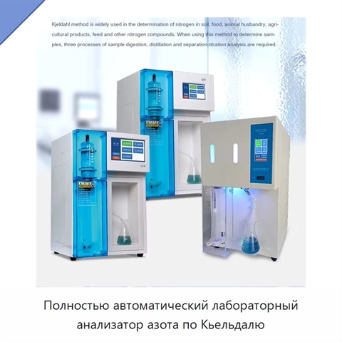 Полностью автоматический лабораторный анализатор азота по Кьельдалю