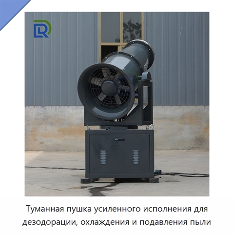 Туманная пушка усиленного исполнения для дезодорации, охлаждения и подавления пыли