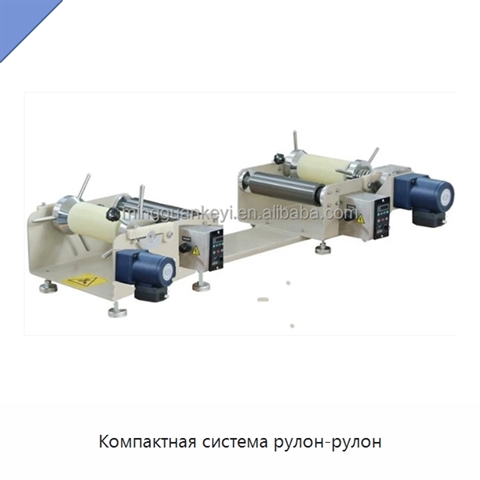 Компактная система рулон-рулон