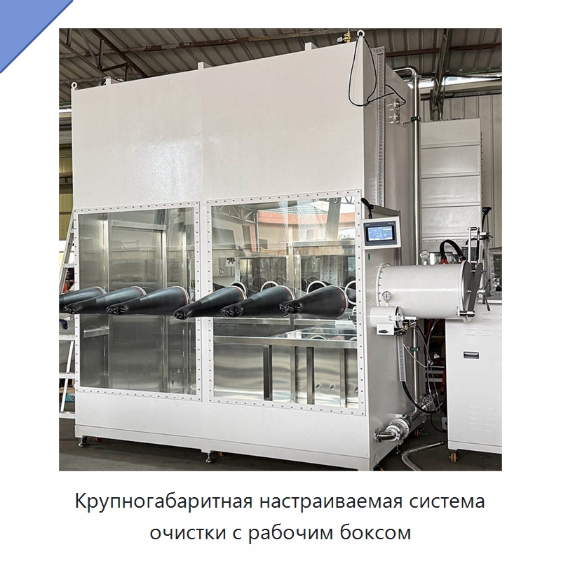 Крупногабаритная настраиваемая система очистки с рабочим боксом — Лабораторный перчаточный бокс