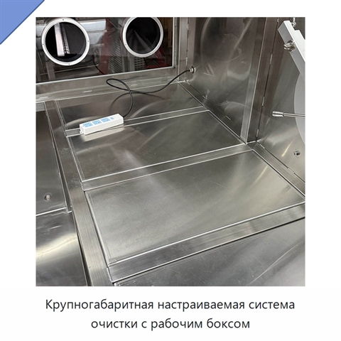 Крупногабаритная настраиваемая система очистки с рабочим боксом