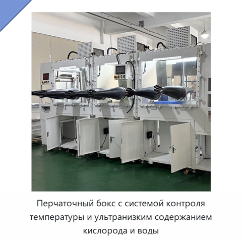 Перчаточный бокс с системой контроля температуры и ультранизким содержанием кислорода и воды