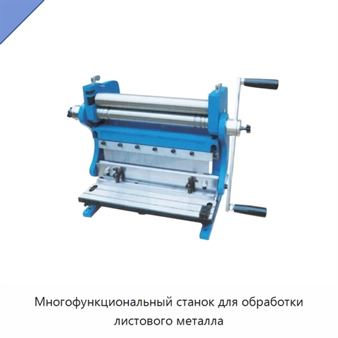 Многофункциональный станок для обработки листового металла