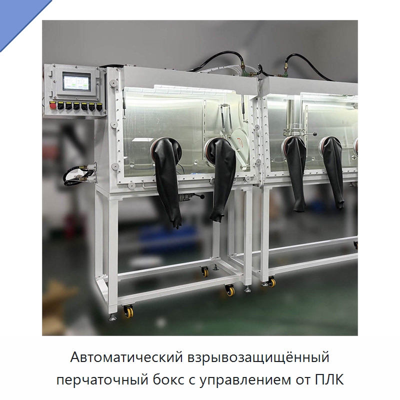 Автоматический взрывозащищённый перчаточный бокс с управлением от ПЛК — Лабораторный перчаточный бокс