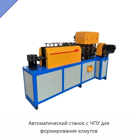 Автоматический станок с ЧПУ для формирования хомутов