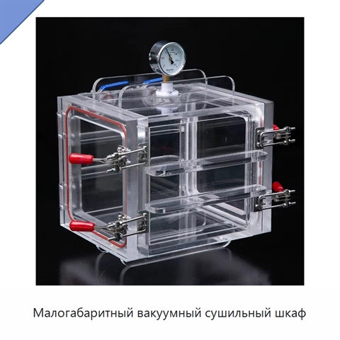 Малогабаритный вакуумный сушильный шкаф
