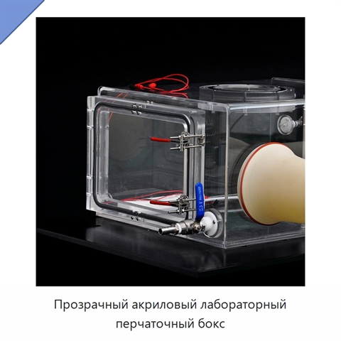 Прозрачный акриловый лабораторный перчаточный бокс