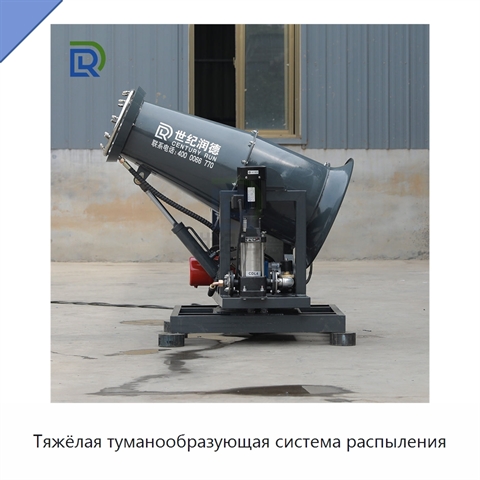Тяжёлая туманообразующая система распыления