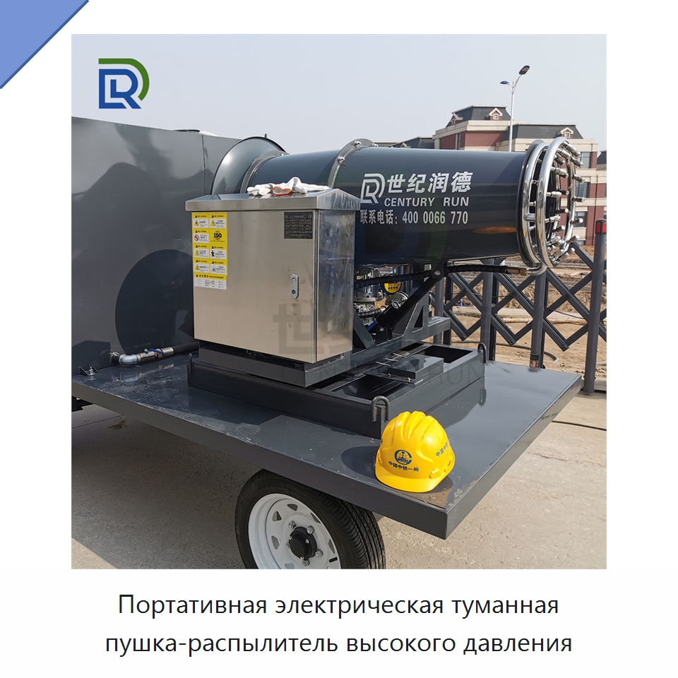 Портативная электрическая туманная пушка-распылитель высокого давления — Специальная строительная техника