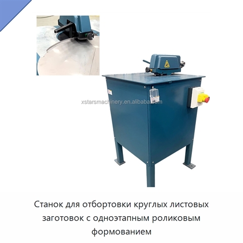 Станок для отбортовки круглых листовых заготовок с одноэтапным роликовым формованием
