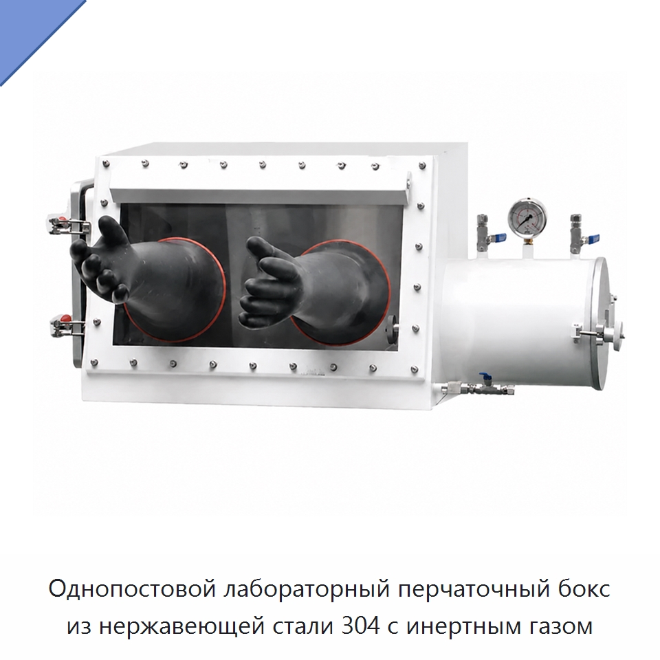 Однопостовой лабораторный перчаточный бокс из нержавеющей стали 304 с инертным газом — Лабораторный перчаточный бокс