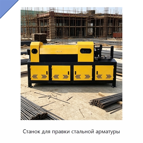 Станок для правки стальной арматуры